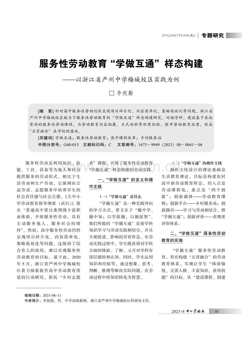 服务性劳动教育“学做互通”样态构建——以浙江省严州中学梅城校区实践为例.pdf_第1页