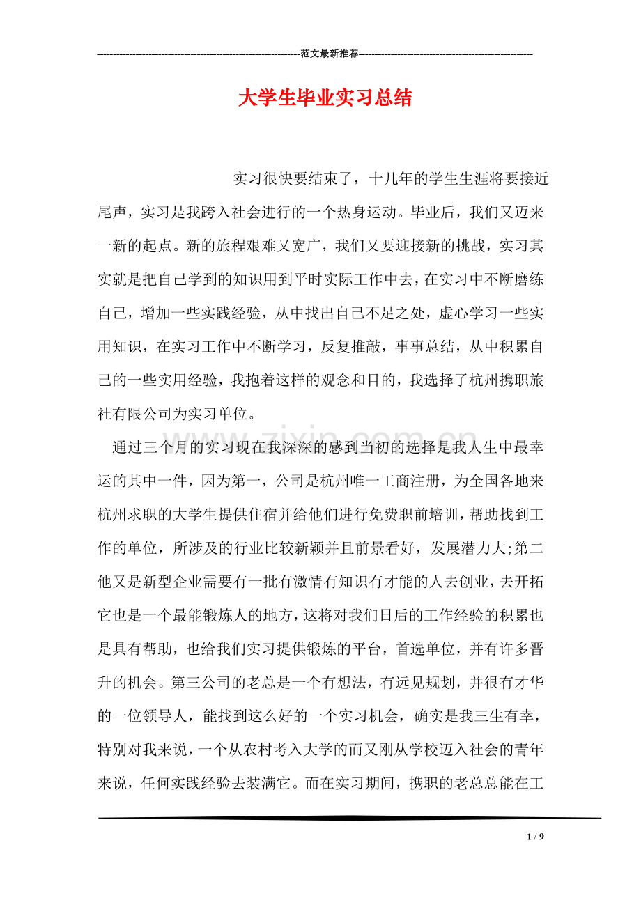 大学生毕业实习总结.doc_第1页