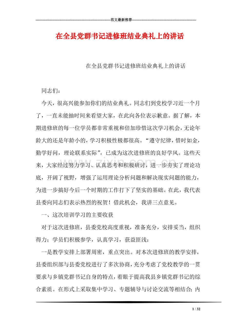 在全县党群书记进修班结业典礼上的讲话.doc_第1页