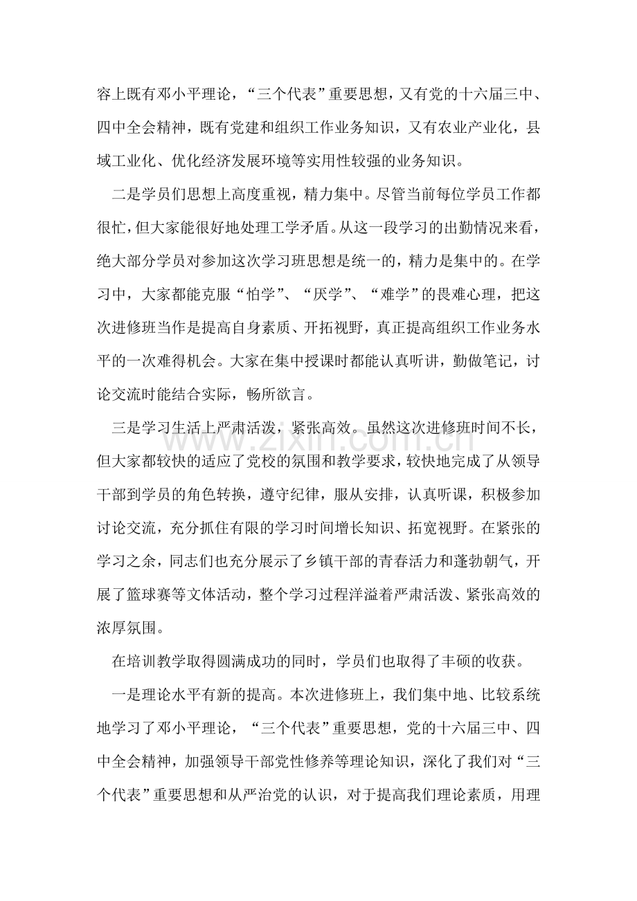 在全县党群书记进修班结业典礼上的讲话.doc_第2页