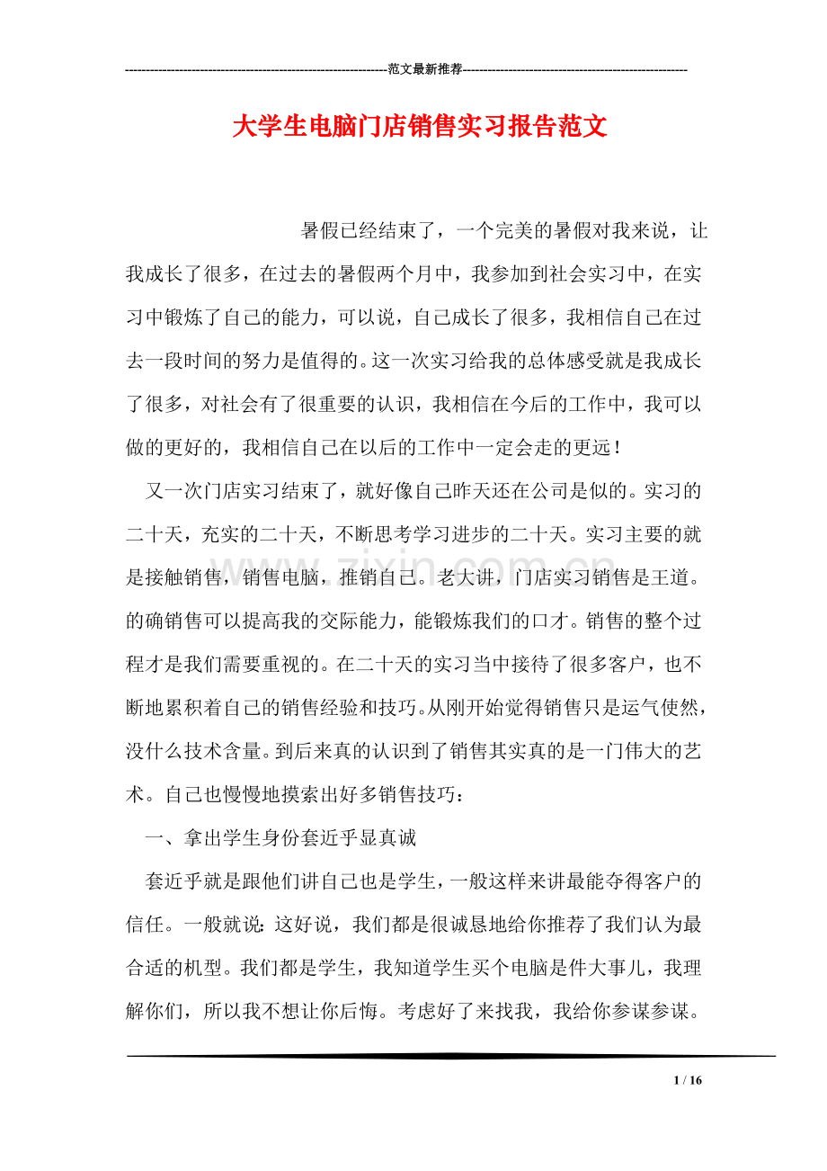 大学生电脑门店销售实习报告范文.doc_第1页