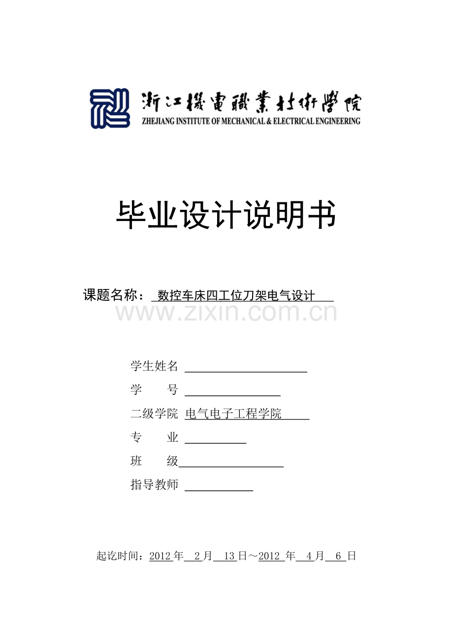 数控车床四工位刀架电气设计.docx_第1页