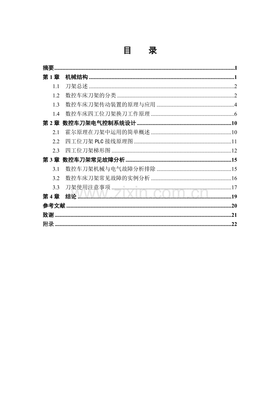 数控车床四工位刀架电气设计.docx_第3页