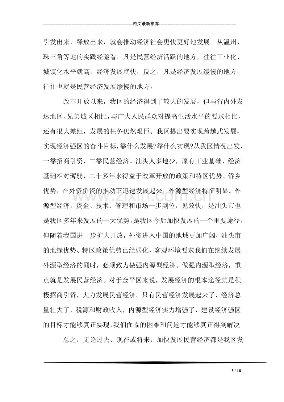 在民营经济工作会议上的讲话.doc_第3页