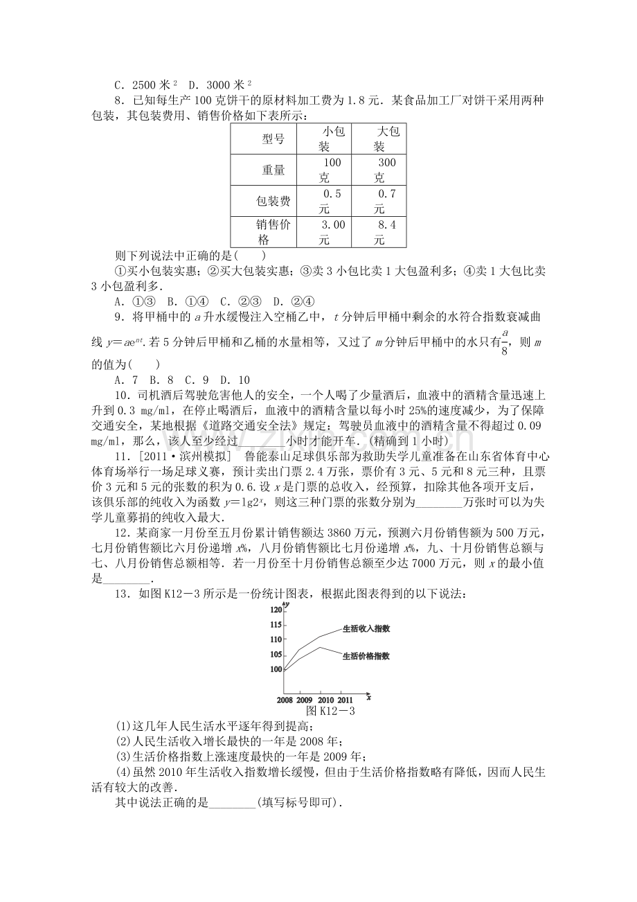 高三数学一轮复习同步12函数模型及其应用文新人教B版.doc_第2页