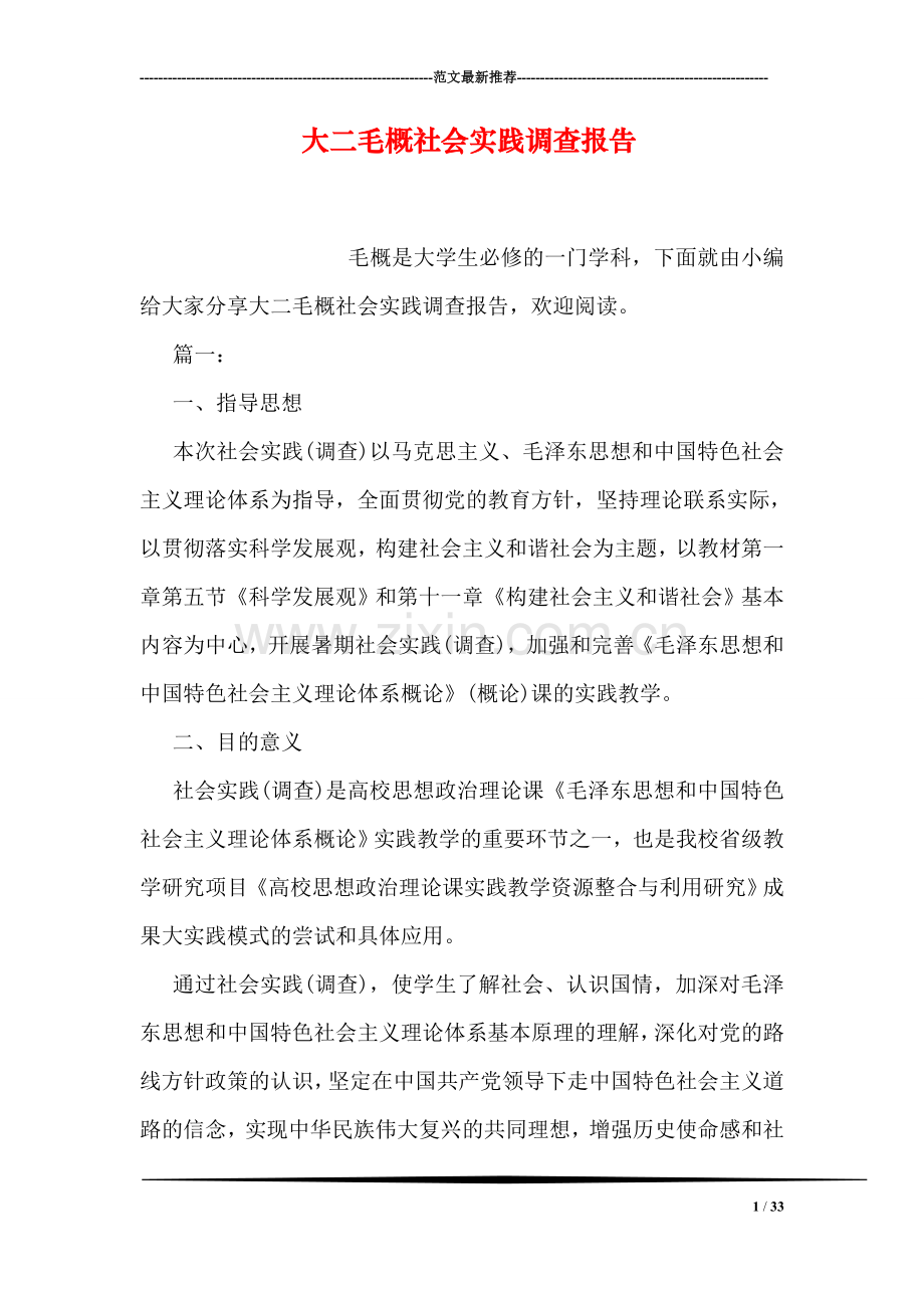 大二毛概社会实践调查报告.doc_第1页