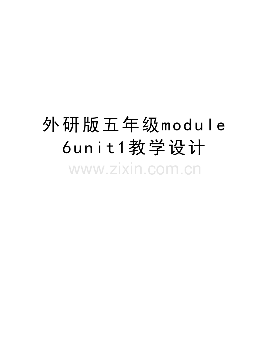 外研版五年级module6unit1教学设计备课讲稿.doc_第1页