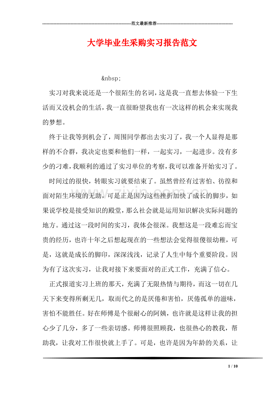 大学毕业生采购实习报告范文.doc_第1页