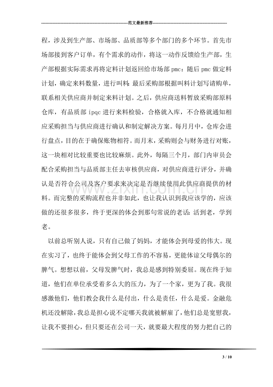 大学毕业生采购实习报告范文.doc_第3页