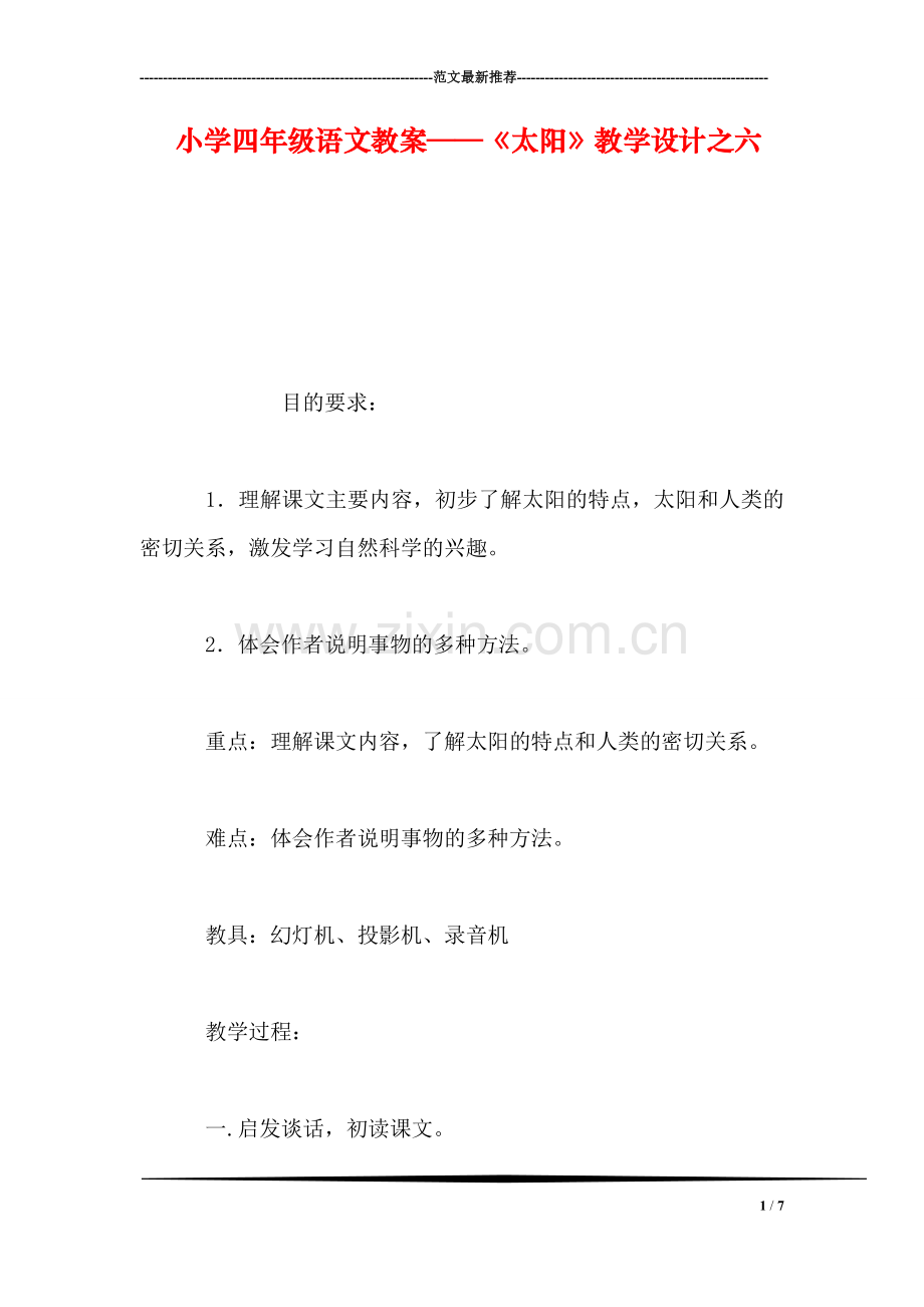 小学四年级语文教案——《太阳》教学设计之六.doc_第1页