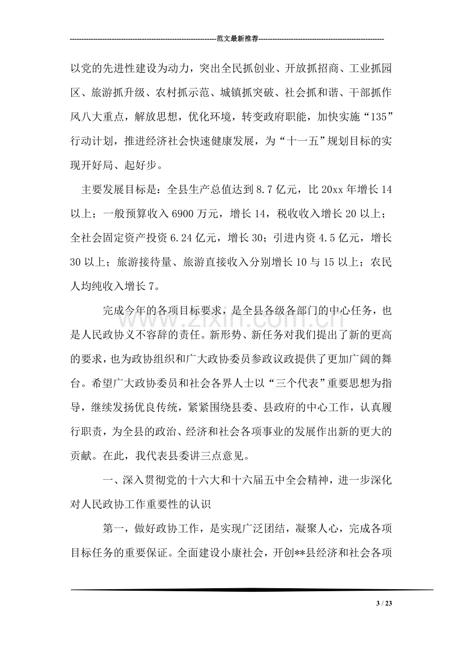 在政协七届四次会议上的讲话.doc_第3页