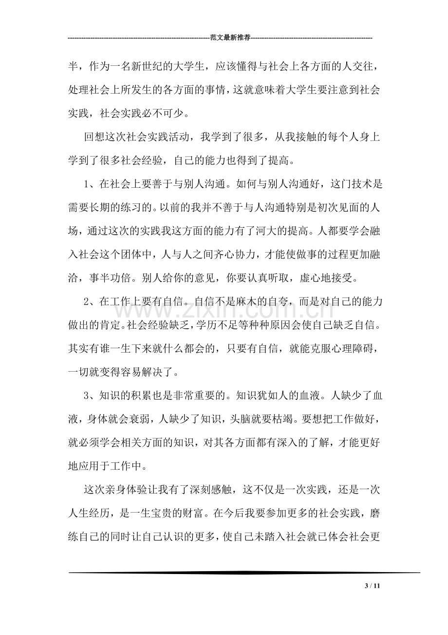 大学生暑期社会实践活动总结报告.doc_第3页