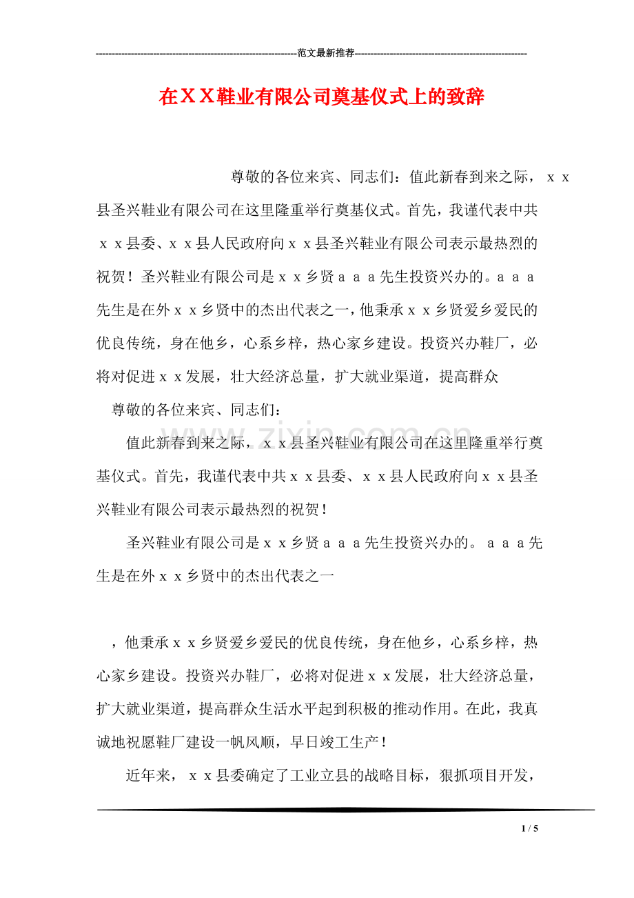 在XX鞋业有限公司奠基仪式上的致辞.doc_第1页