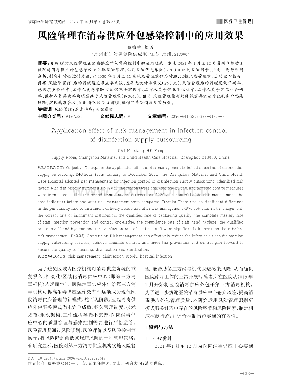 风险管理在消毒供应外包感染控制中的应用效果.pdf_第1页