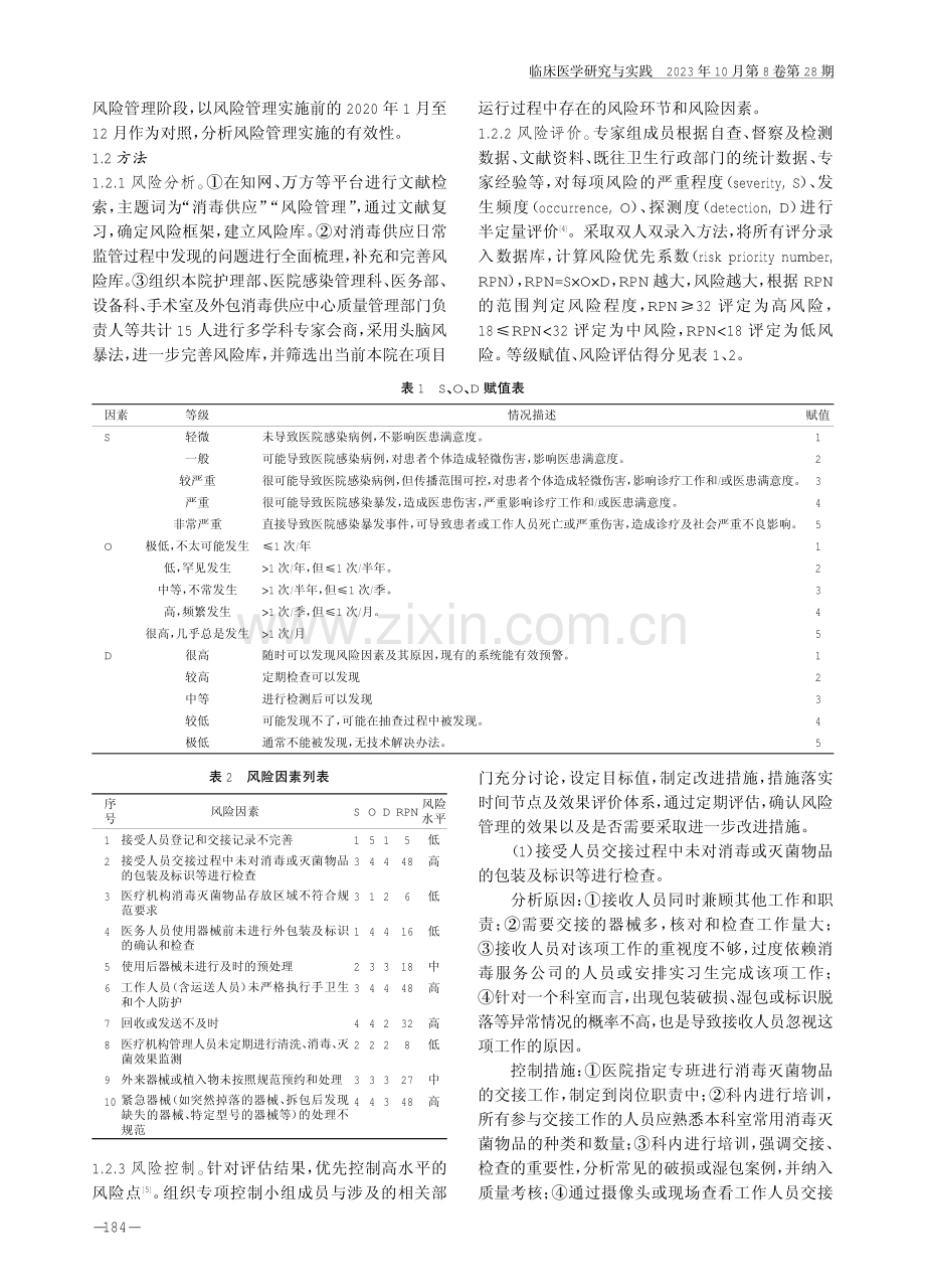 风险管理在消毒供应外包感染控制中的应用效果.pdf_第2页