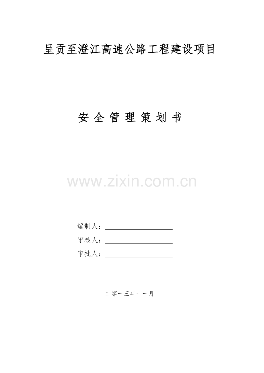 公路建设项目施工现场安全管理策划书.docx_第1页