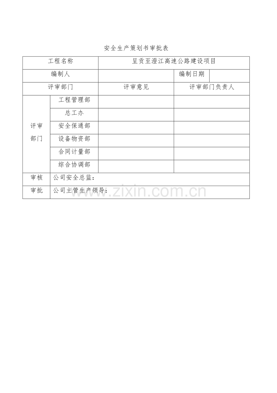 公路建设项目施工现场安全管理策划书.docx_第2页