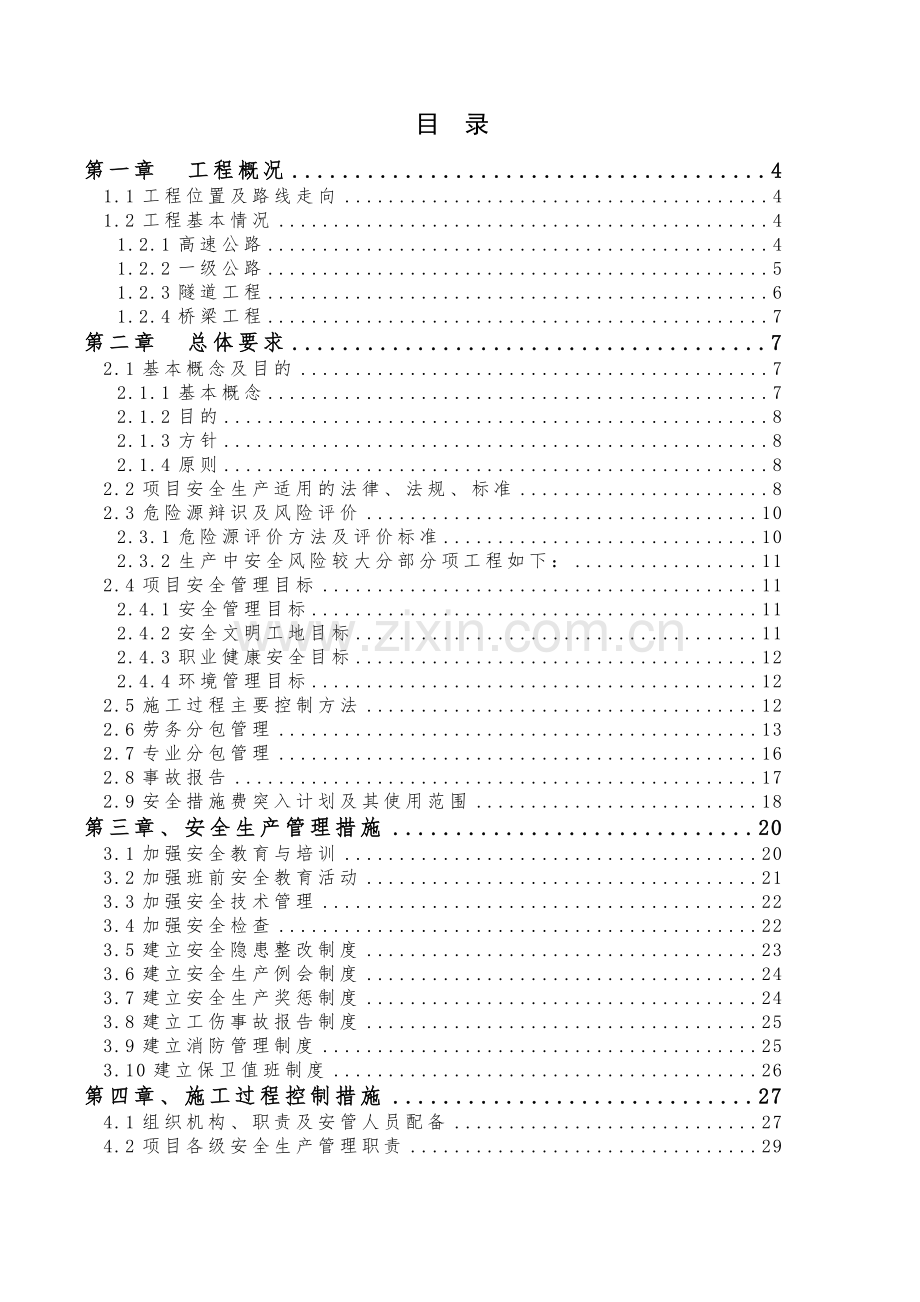 公路建设项目施工现场安全管理策划书.docx_第3页