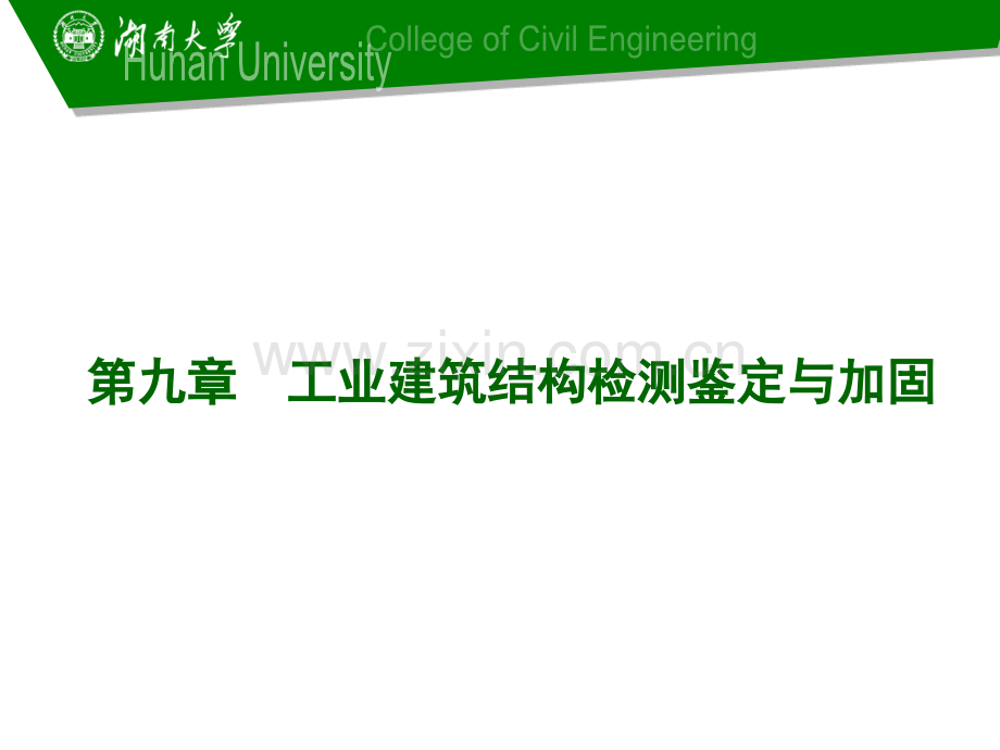 衡阳市建筑结构检测鉴定与加固概论及工程实例08方案.pptx_第1页