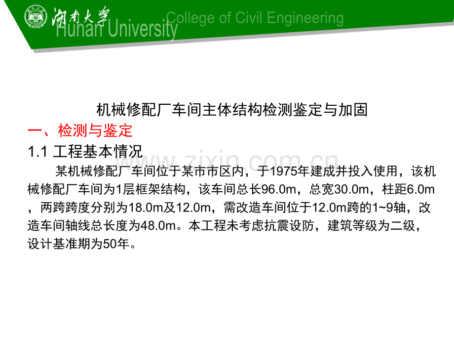 衡阳市建筑结构检测鉴定与加固概论及工程实例08方案.pptx_第2页