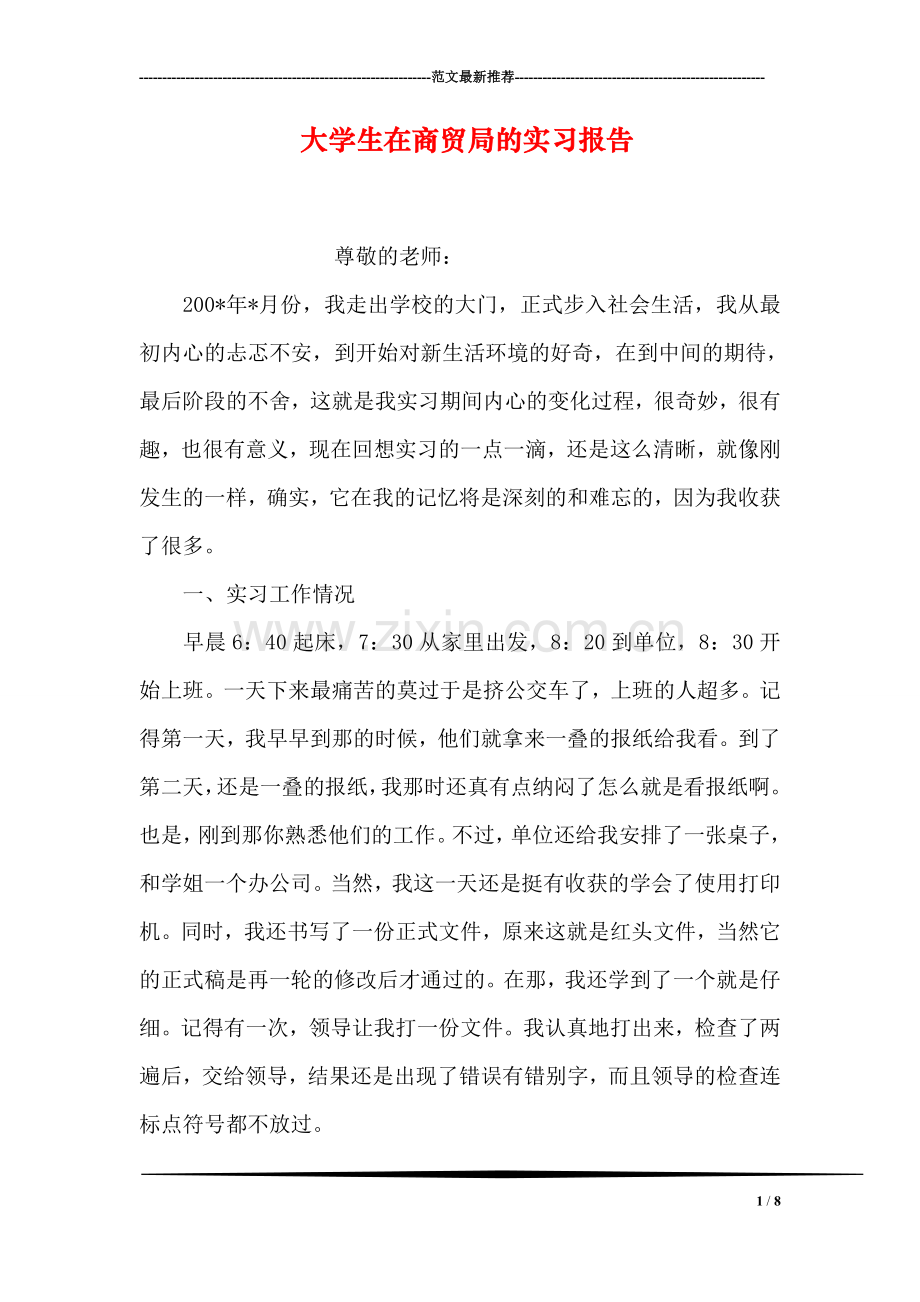 大学生在商贸局的实习报告.doc_第1页