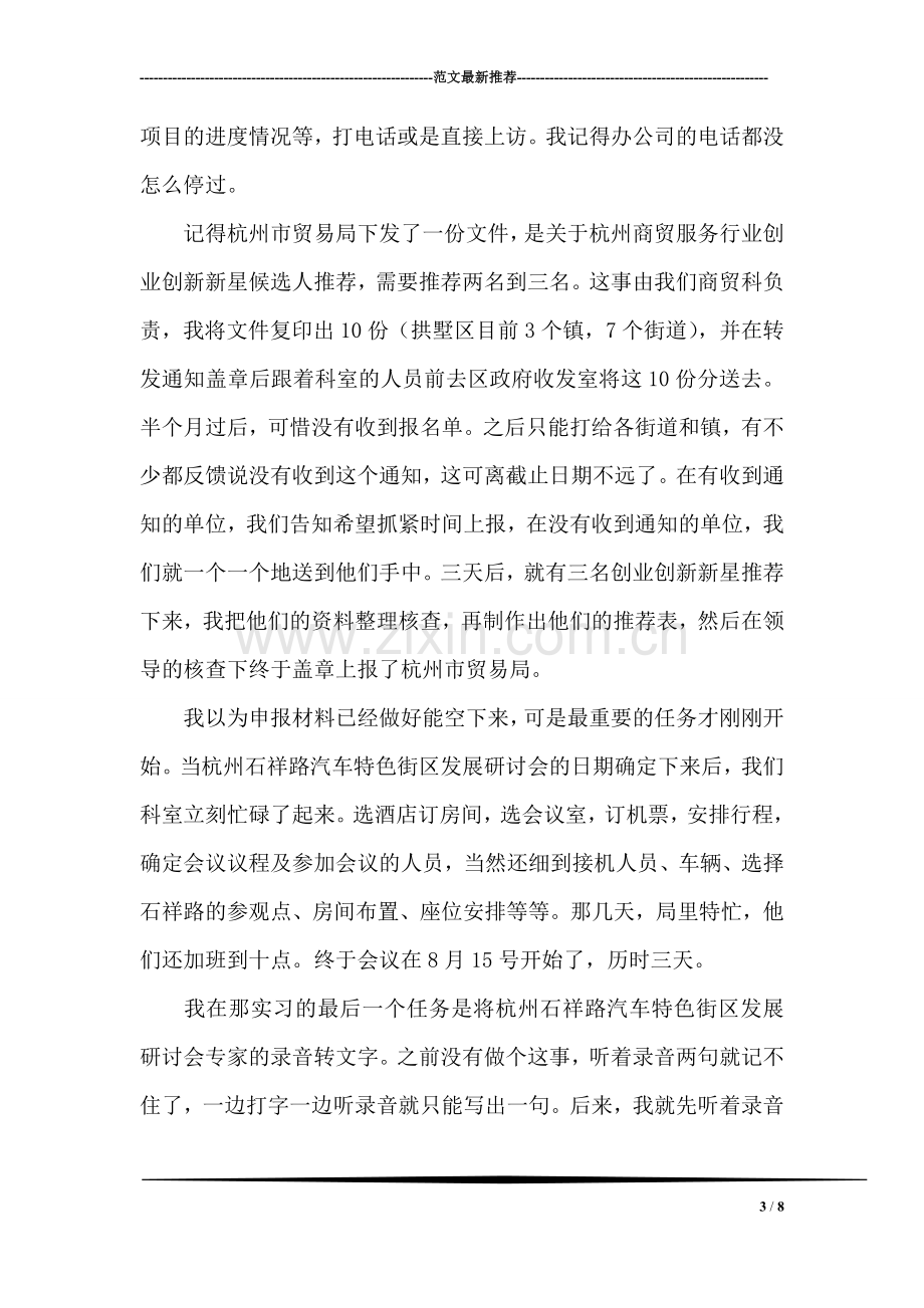 大学生在商贸局的实习报告.doc_第3页