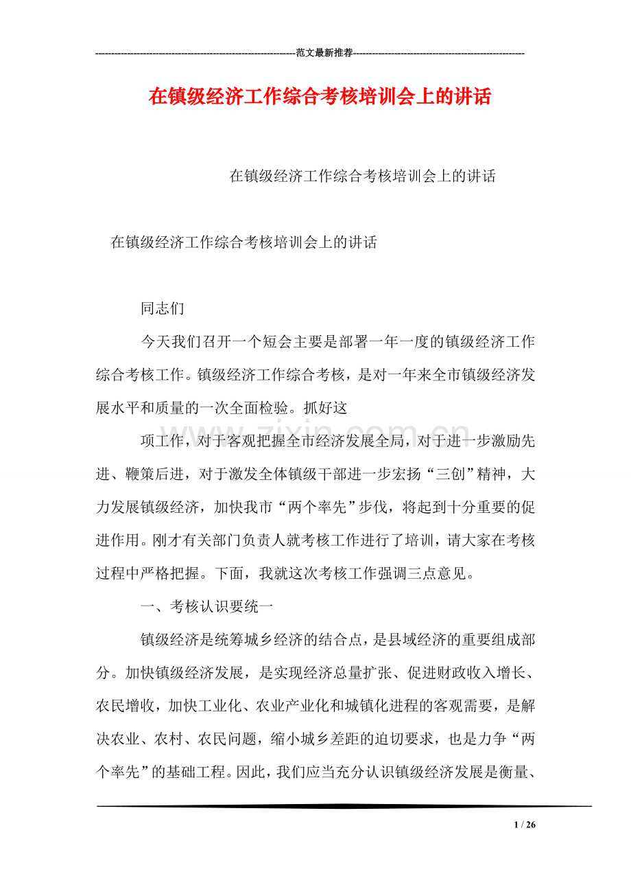 在镇级经济工作综合考核培训会上的讲话.doc_第1页