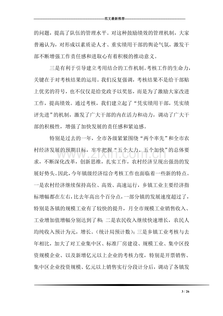 在镇级经济工作综合考核培训会上的讲话.doc_第3页