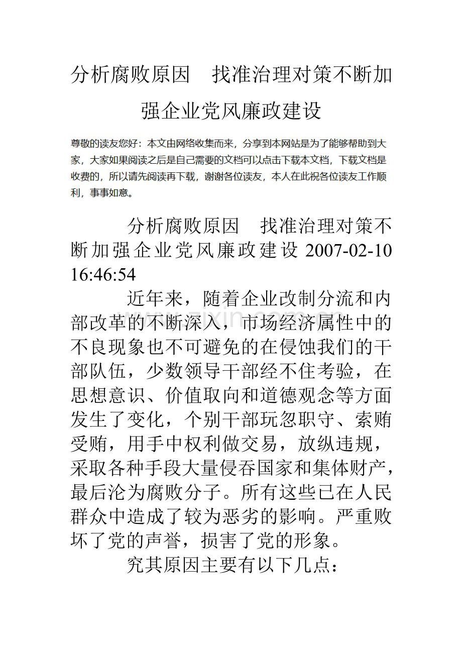 分析腐败原因找准治理对策不断加强企业党风廉政建设.doc_第1页