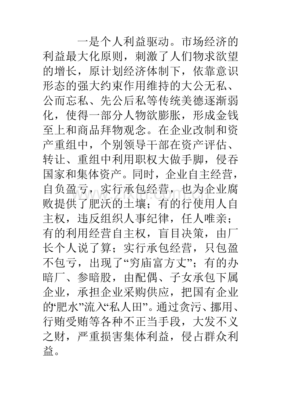 分析腐败原因找准治理对策不断加强企业党风廉政建设.doc_第2页