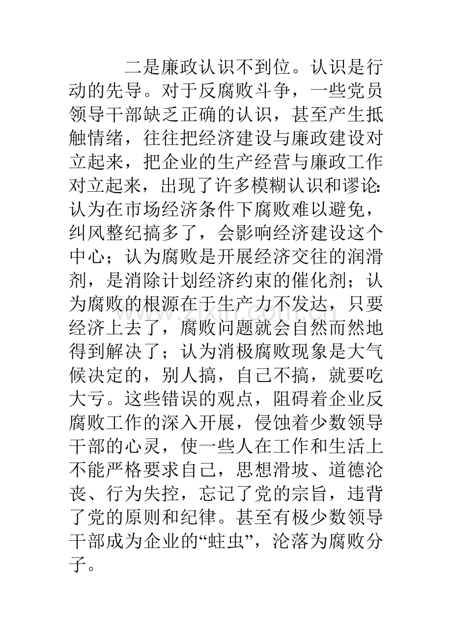 分析腐败原因找准治理对策不断加强企业党风廉政建设.doc_第3页