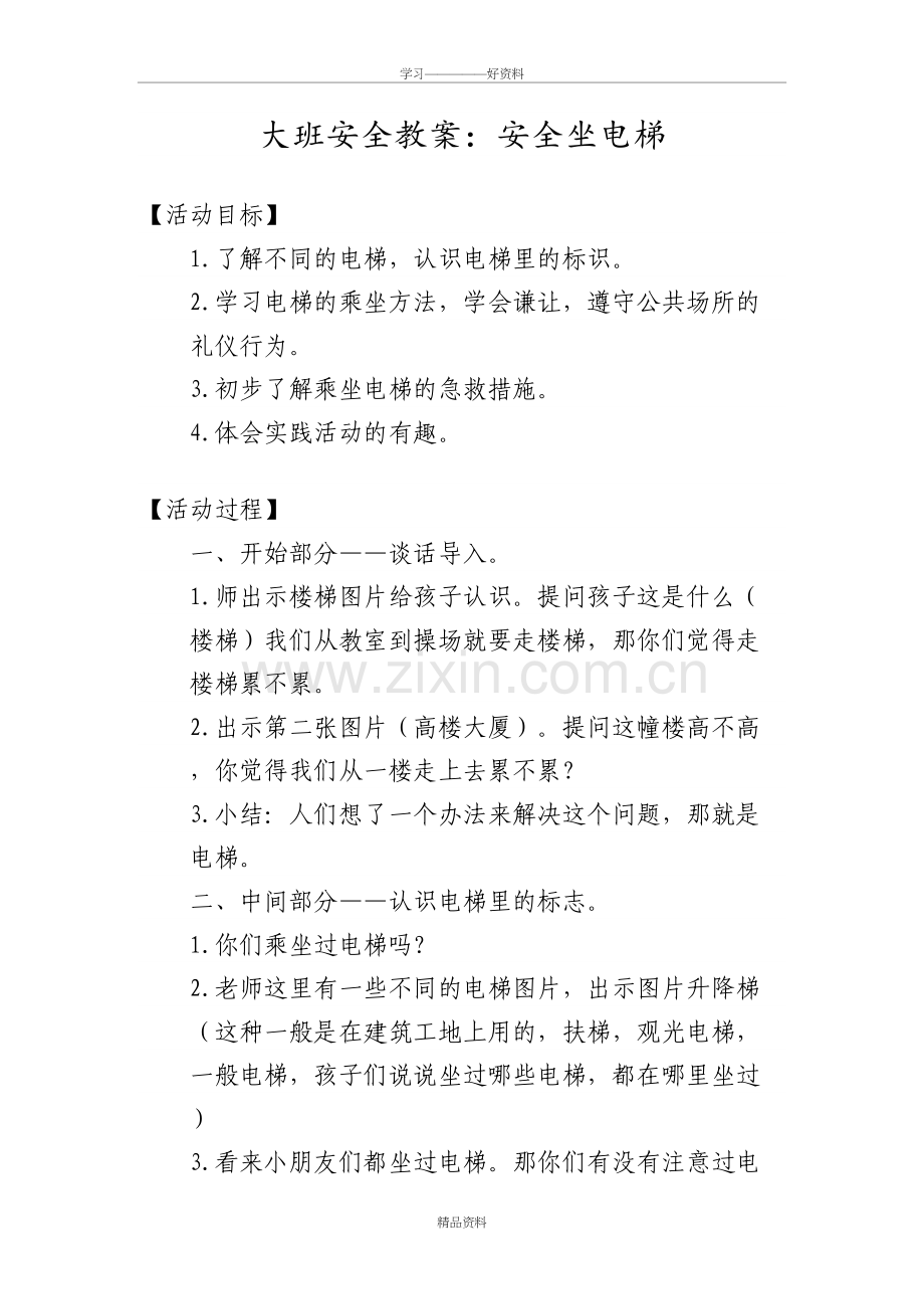 大班安全教案：安全坐电梯复习进程.doc_第2页