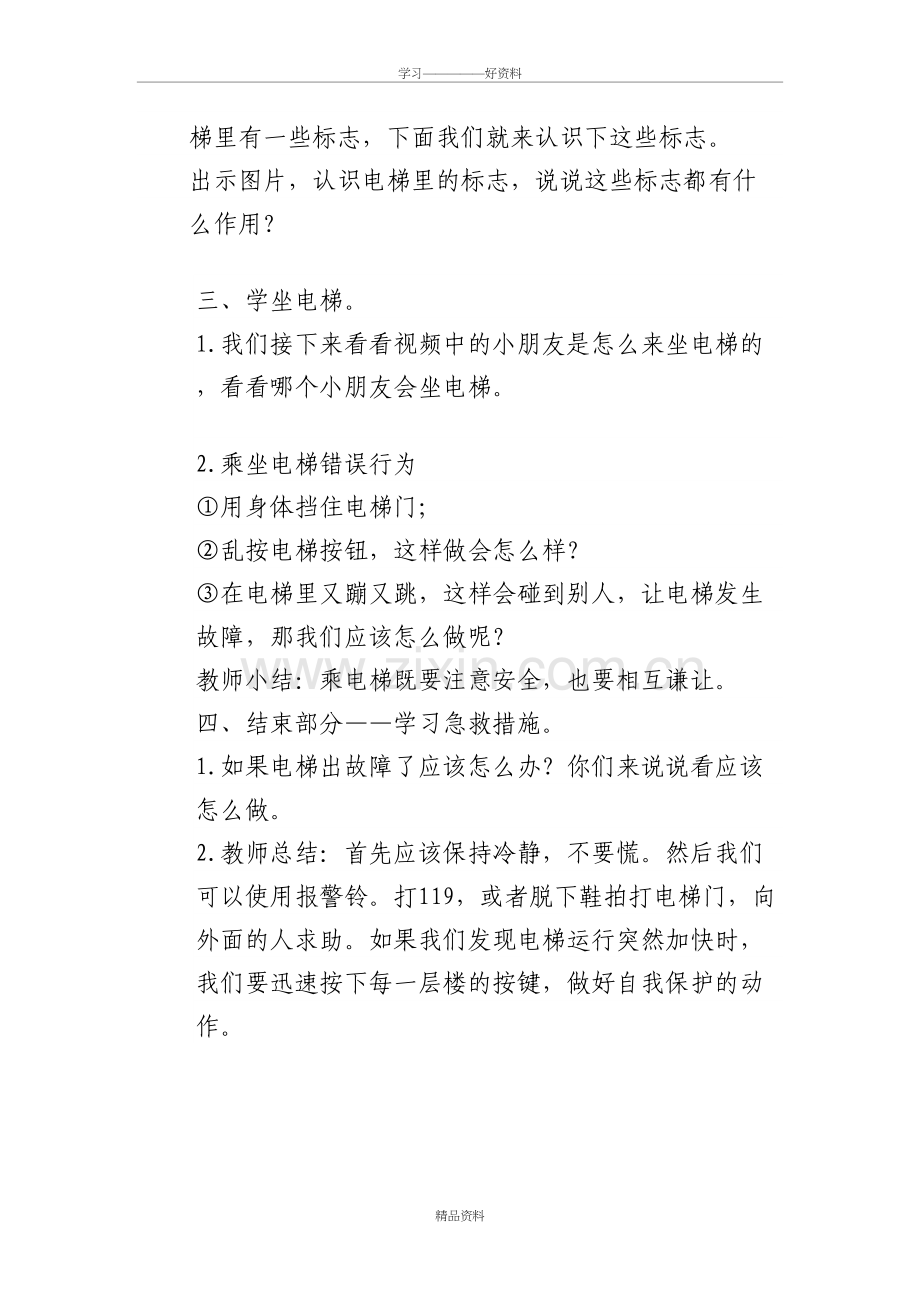 大班安全教案：安全坐电梯复习进程.doc_第3页