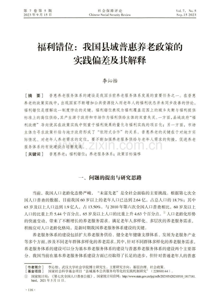 福利错位：我国县域普惠养老政策的实践偏差及其解释.pdf_第1页