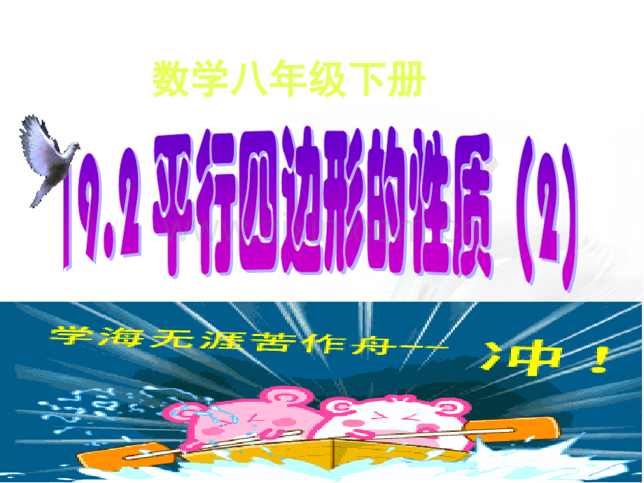 沪科版数学192平行四边形的性质.pptx_第1页