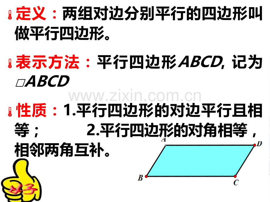 沪科版数学192平行四边形的性质.pptx_第2页