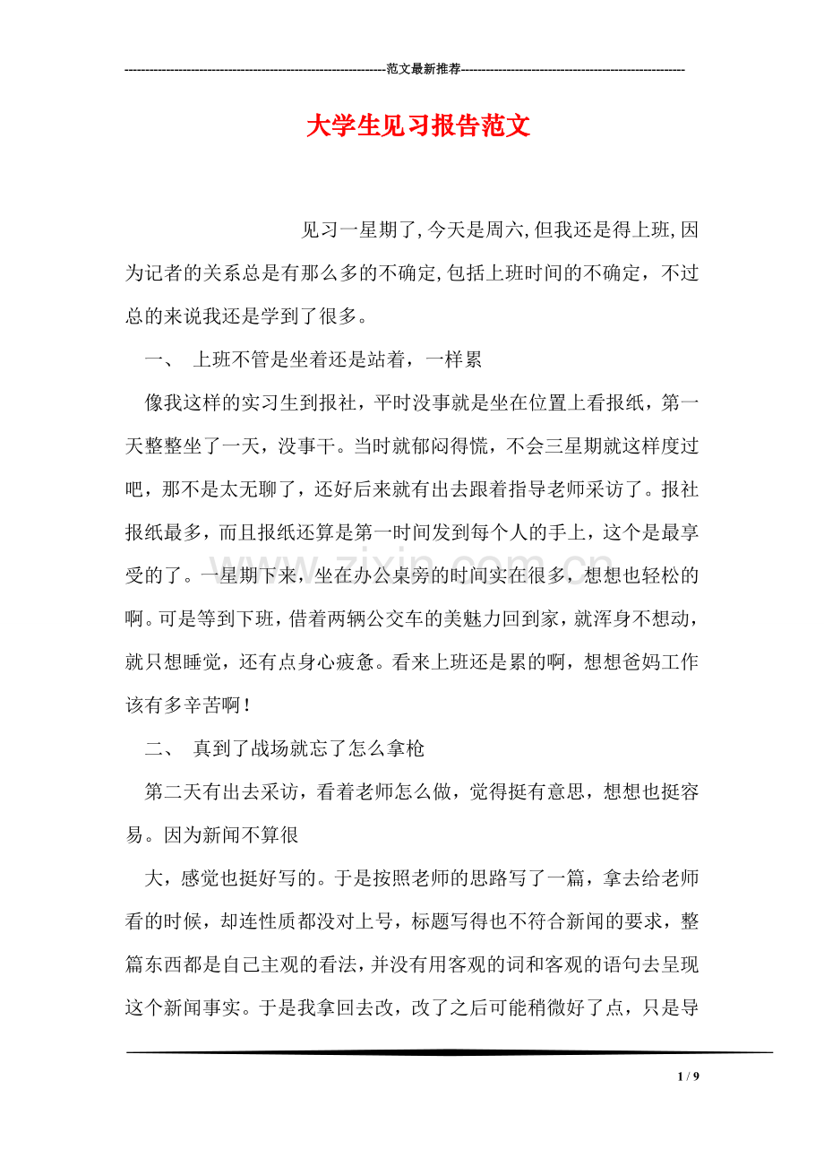 大学生见习报告范文.doc_第1页