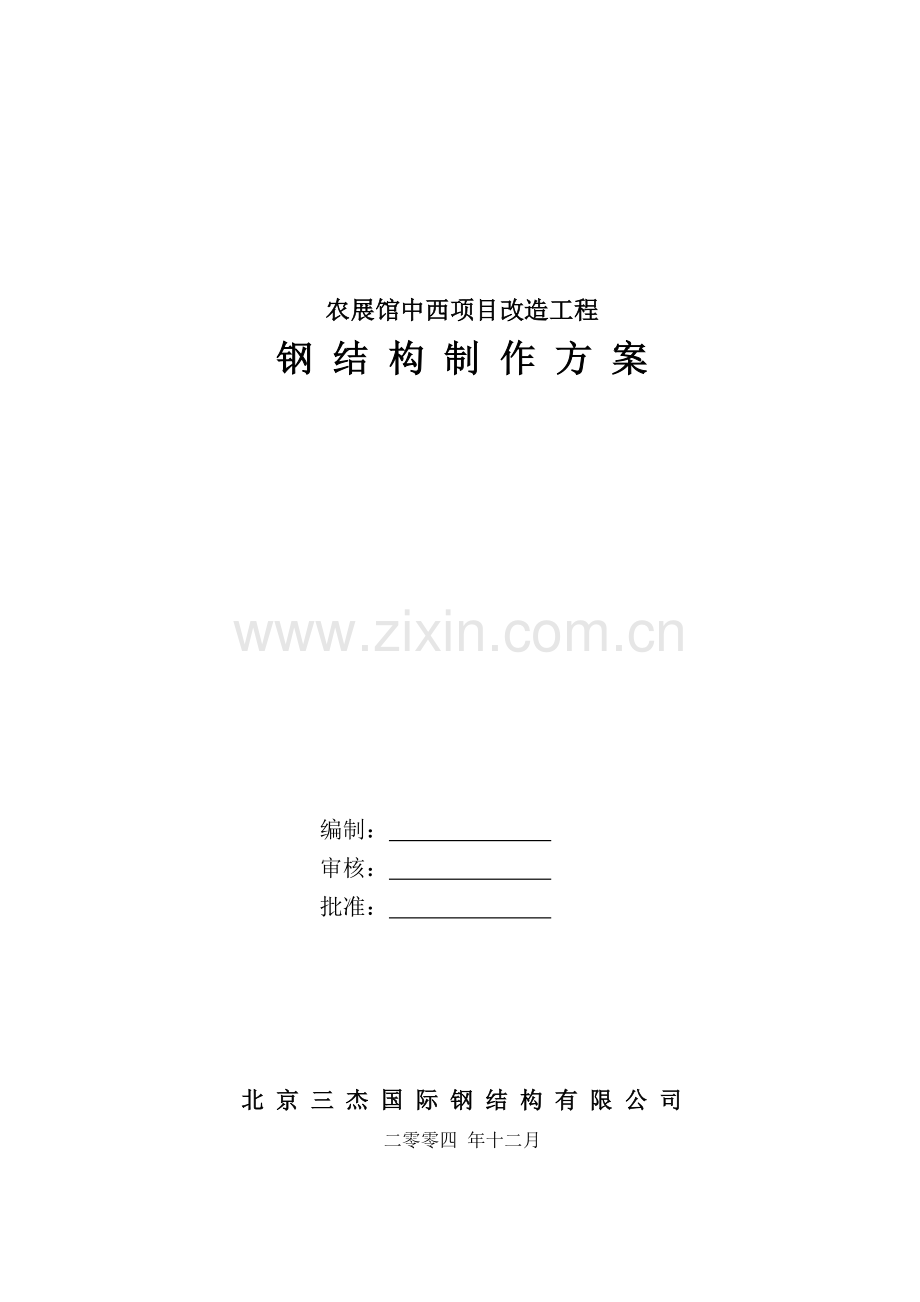 管桁架钢结构制作方案.docx_第1页