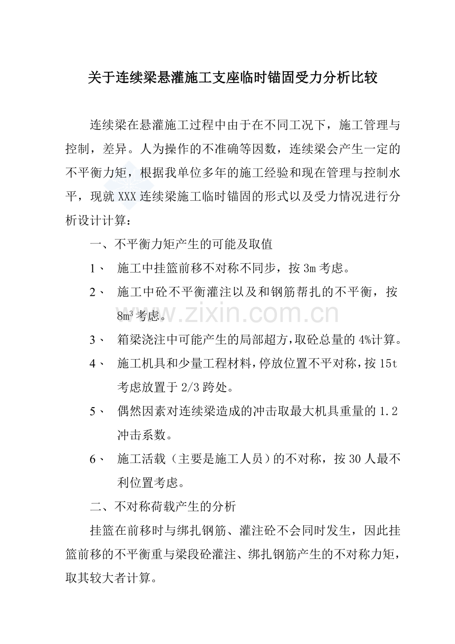 关于连续梁悬灌施工支座临时锚固受力分析比较.docx_第1页