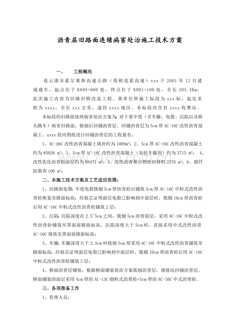 旧路改造沥青面层施工技术方案.docx_第1页