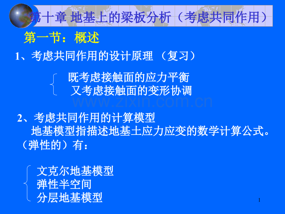 地基与基础课件第十章地基上的梁板分析.pptx_第1页