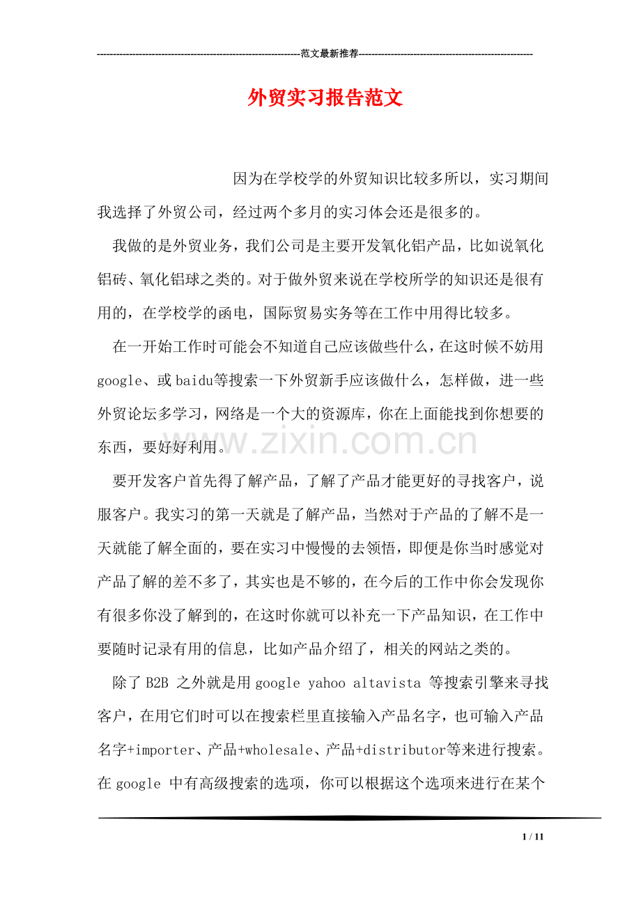 外贸实习报告范文.doc_第1页