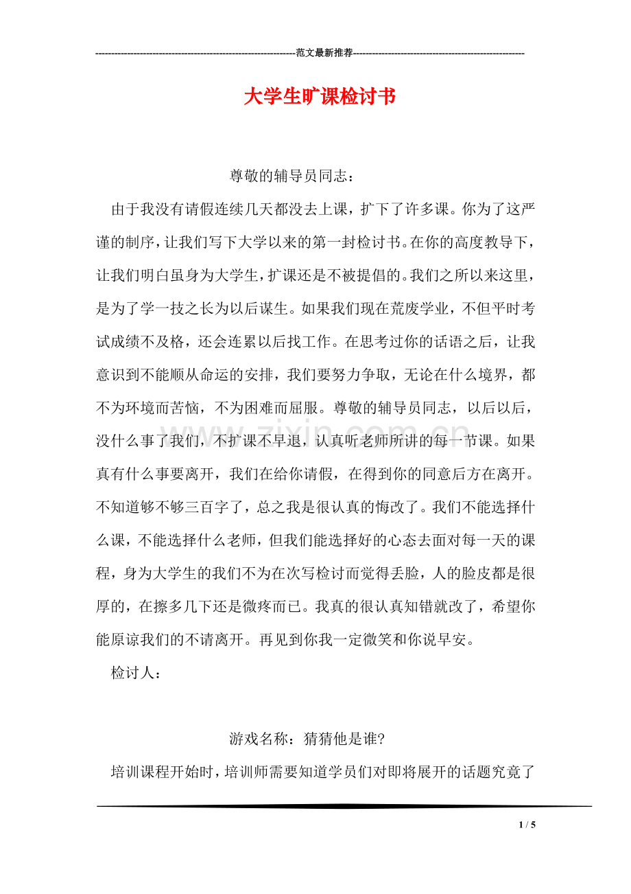 大学生旷课检讨书.doc_第1页