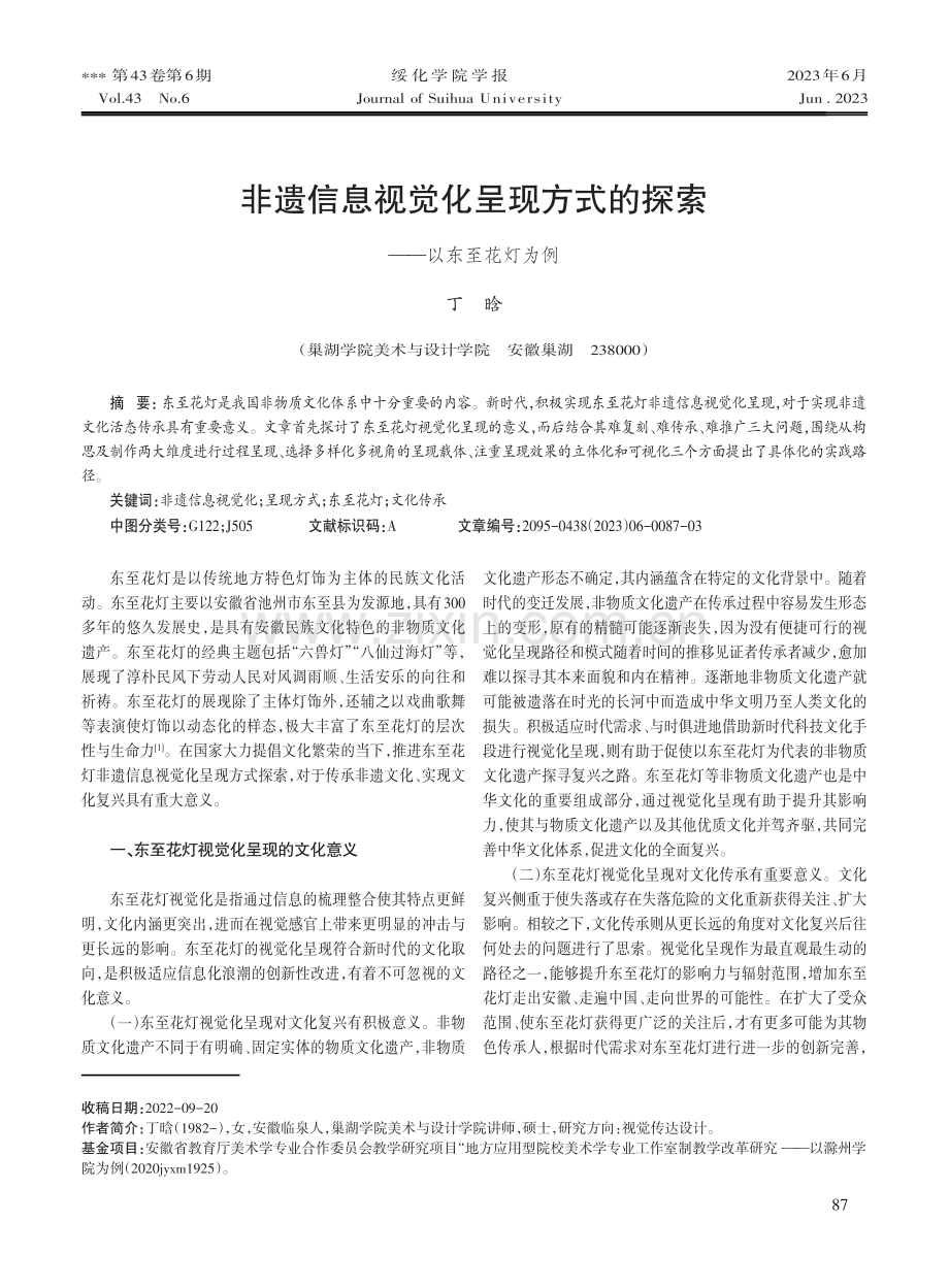 非遗信息视觉化呈现方式的探索——以东至花灯为例.pdf_第1页