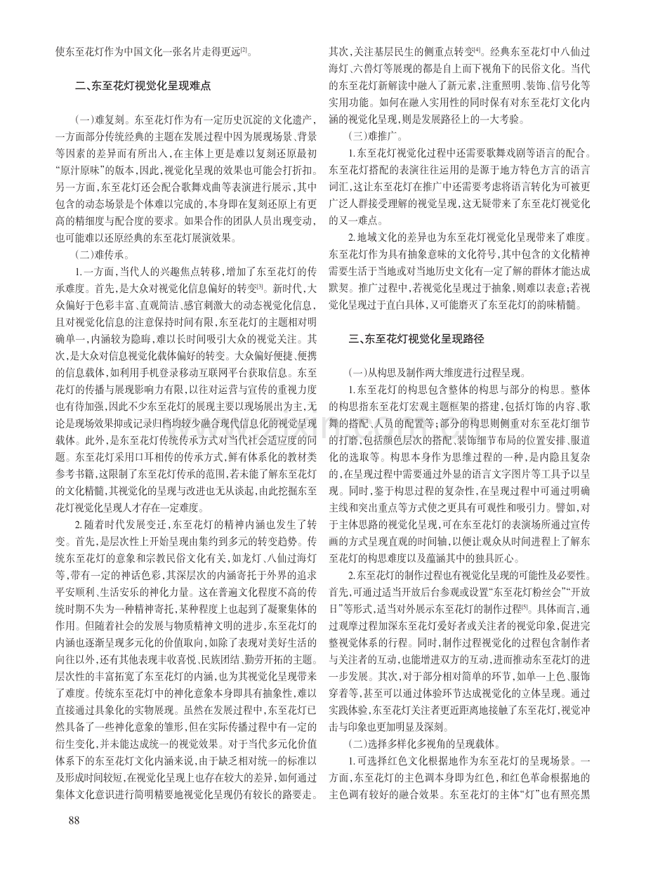 非遗信息视觉化呈现方式的探索——以东至花灯为例.pdf_第2页