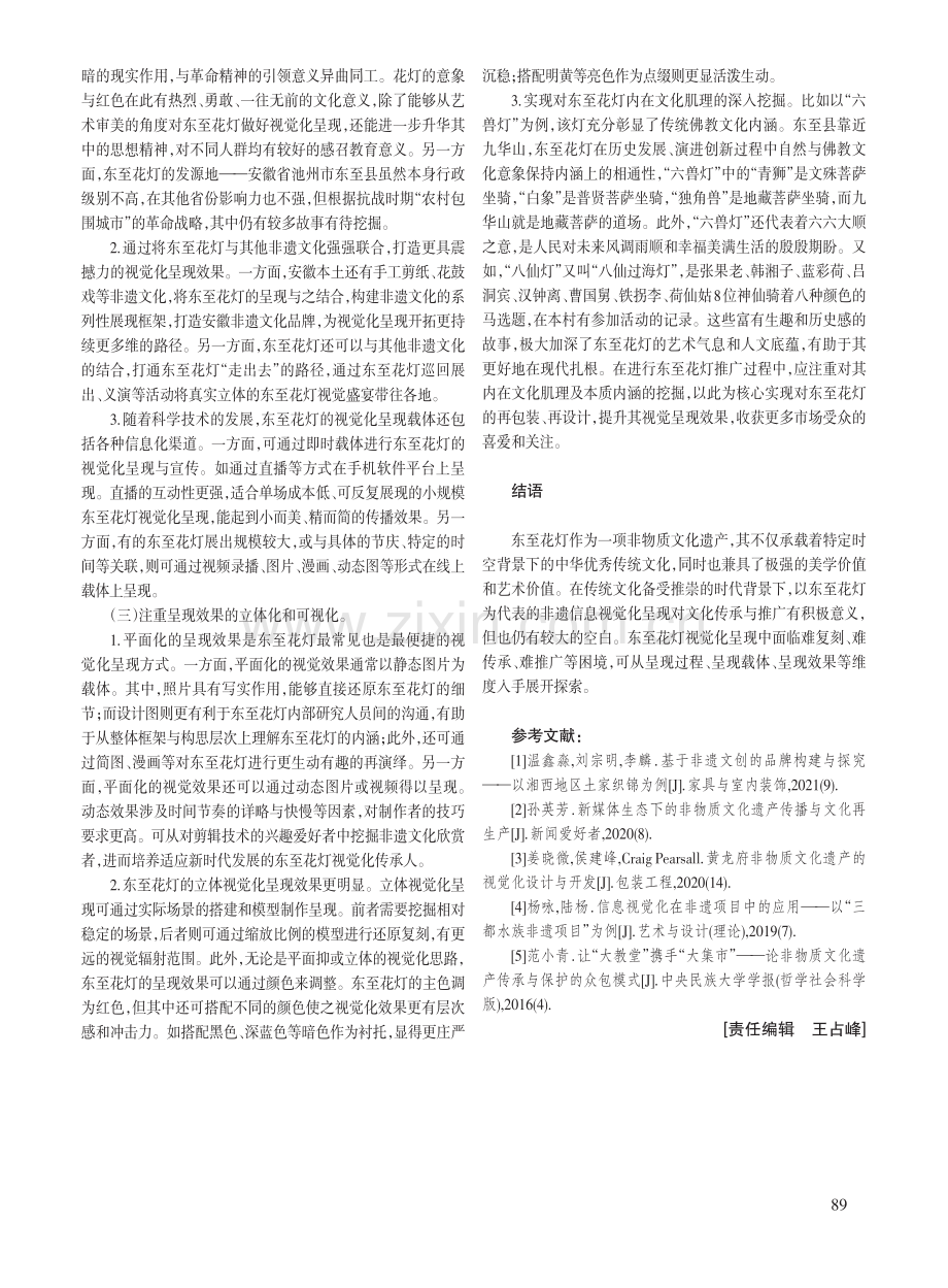 非遗信息视觉化呈现方式的探索——以东至花灯为例.pdf_第3页