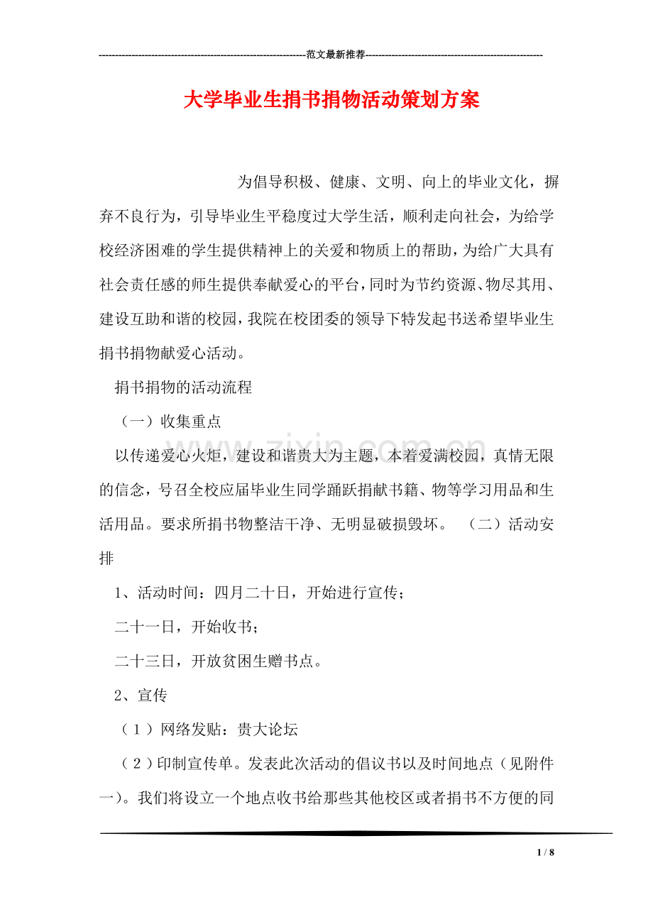 大学毕业生捐书捐物活动策划方案.doc_第1页