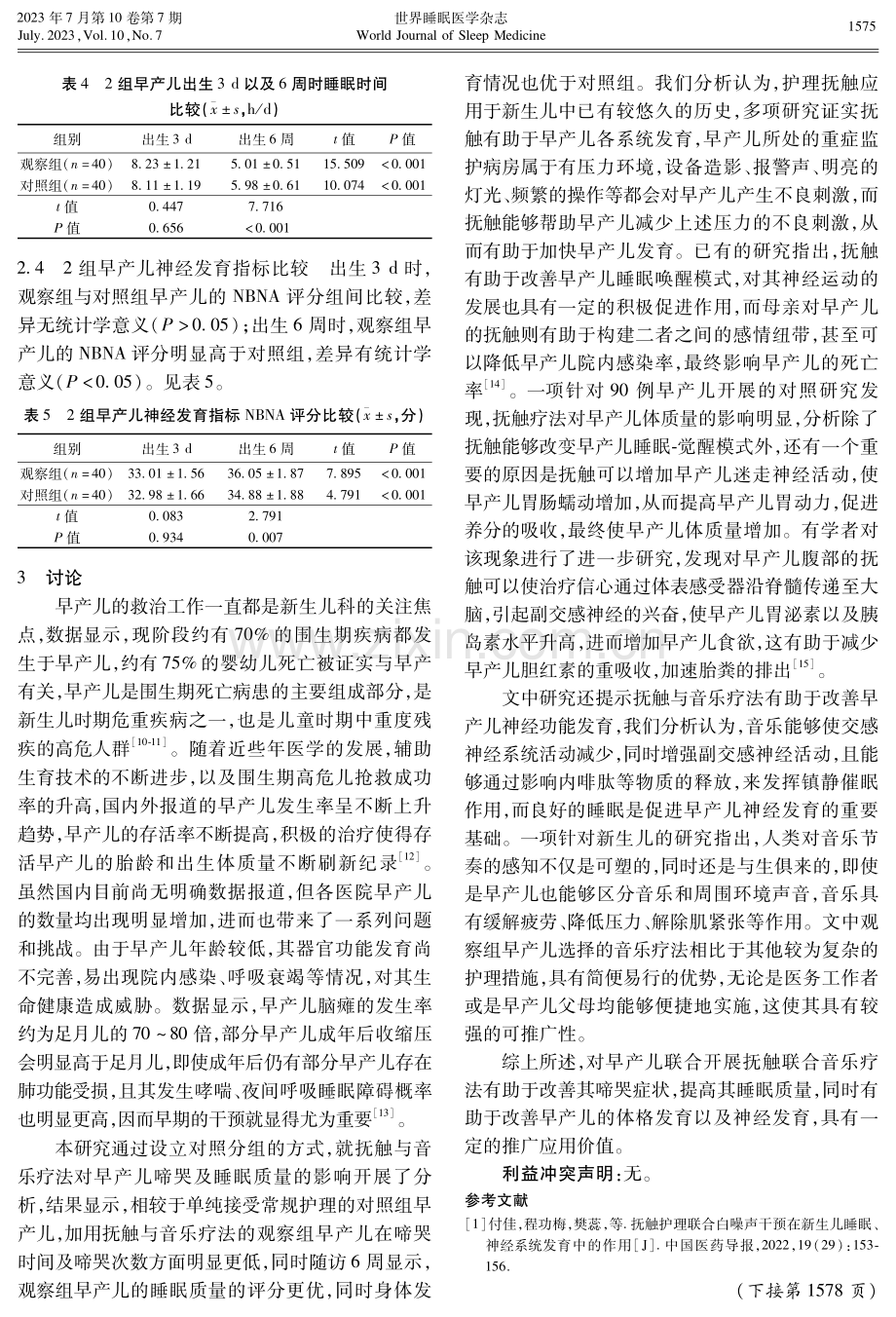 抚触联合音乐疗法对早产儿啼哭及睡眠质量的效果观察.pdf_第3页