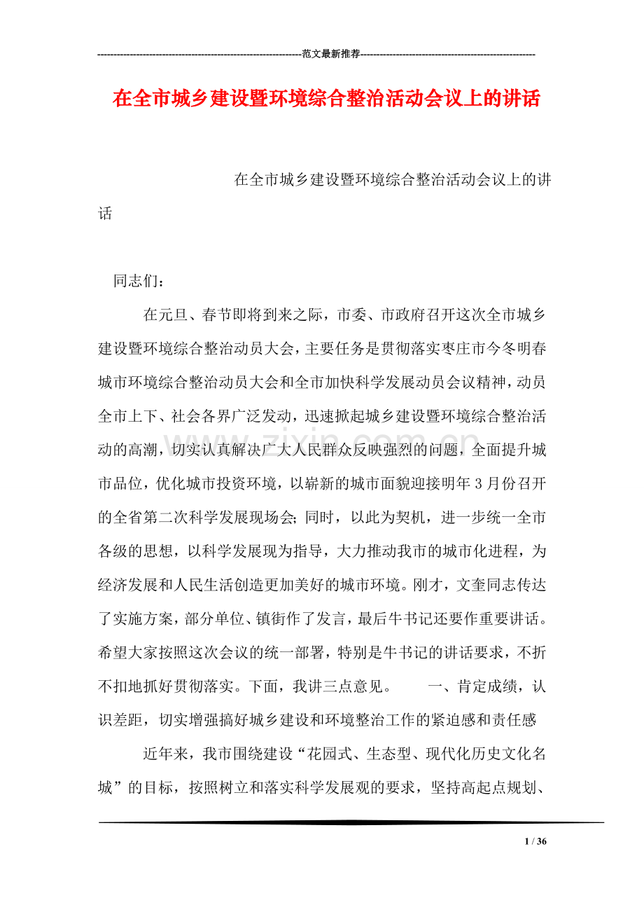 在全市城乡建设暨环境综合整治活动会议上的讲话.doc_第1页