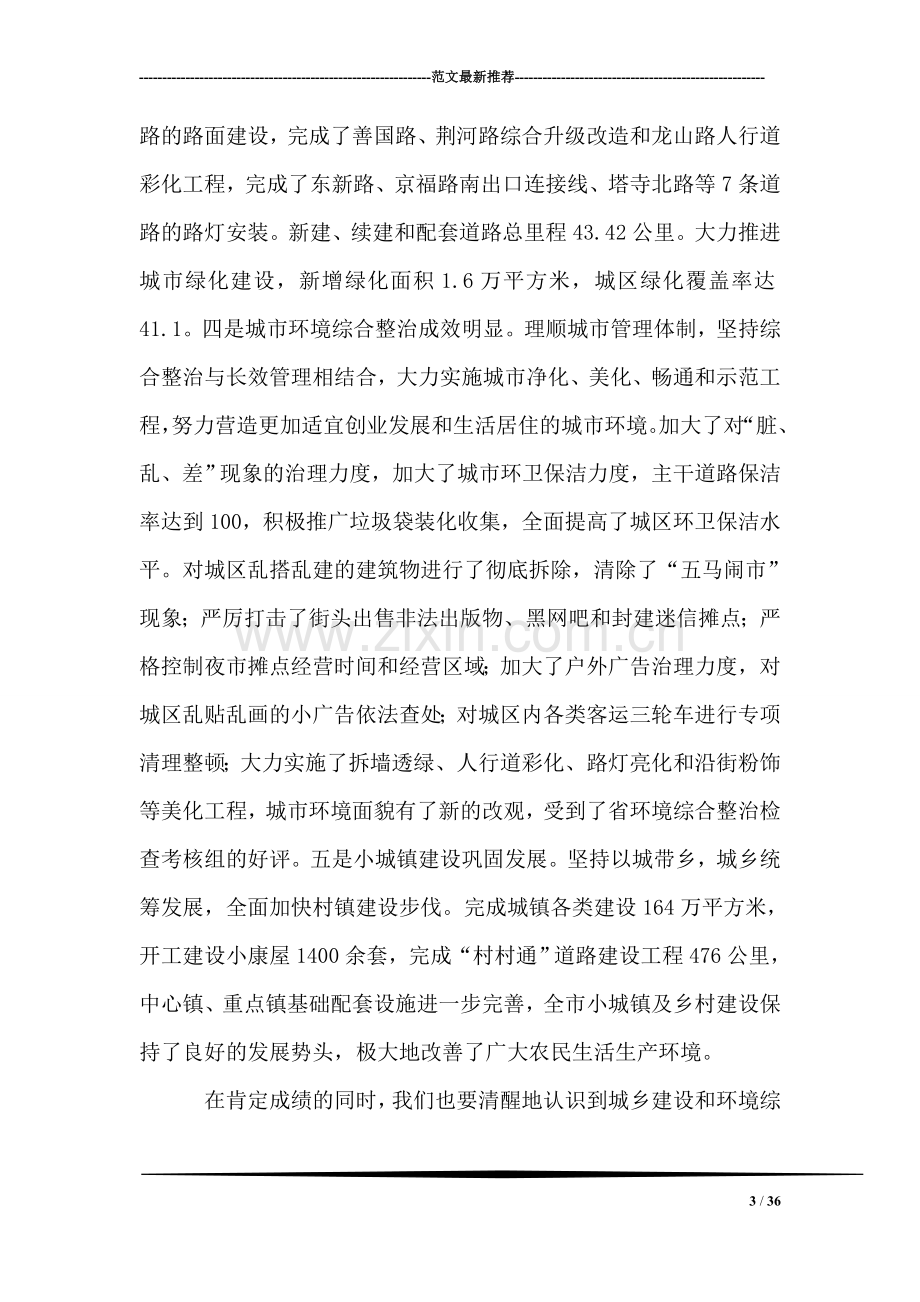 在全市城乡建设暨环境综合整治活动会议上的讲话.doc_第3页